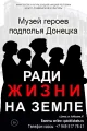 РАДИ ЖИЗНИ НА ЗЕМЛЕ (МУЗЕЙ ГЕРОЕВ ПОДПОЛЬЯ ДОНЕЦКА)